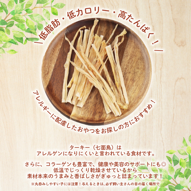 ドッグフード ターキーアキレス ショート 七面鳥の筋 140g【 七面鳥 筋  ドックフード ターキー アキレス ショート ペット おやつ ペット用品 犬用 無添加 無着色 国内製造 安心 安全 自然食品 ケーティーコモディティ KT 新潟県 新発田市 KT060 】