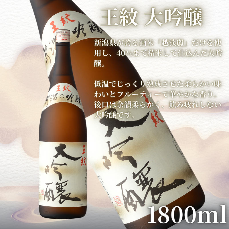 王紋酒造 珠玉のセット 1800ml×2本 王紋 大吟醸 夢 純米大吟醸 飲み比べセット ｜ 日本酒  酒 お酒 地酒 食中酒 ペアリング ギフト プレゼント 新潟県 新発田市 aumont002_01