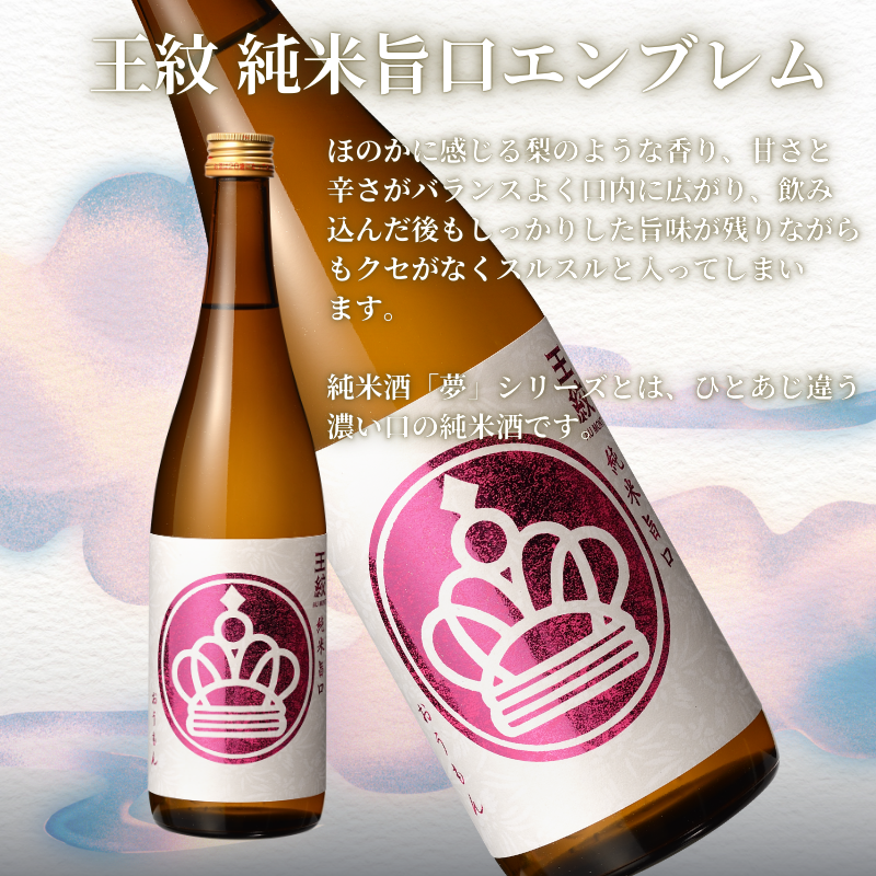 王紋酒造 純米飲みくらべセット 720ml×2本 王紋 純米旨口 エンブレム 夢 純米 飲み比べセット ｜ 王紋 日本酒  酒 お酒 地酒 食中酒 ペアリング ギフト プレゼント 新潟県 新発田市 aumont005