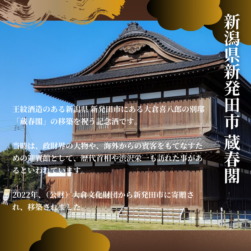 王紋酒造 純米大吟醸 蔵春閣 720ml 桐箱入り ｜ 王紋 日本酒  純米 大吟醸 酒 お酒 地酒 食中酒 ペアリング ギフト プレゼント 父の日 お歳暮 お中元 年末年始 新潟県 新発田市 aumont006