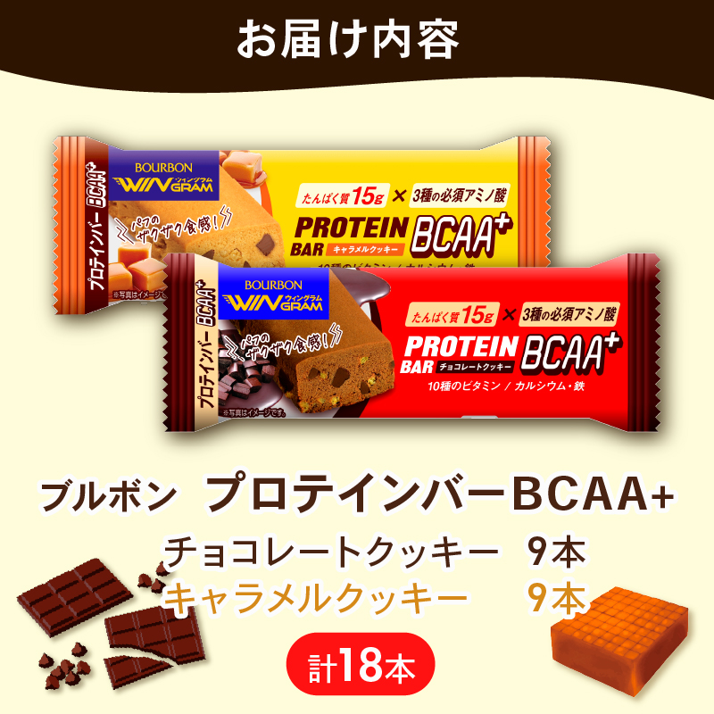 ブルボン プロテインバー 18本 BCAA+ チョコレートクッキー キャラメルクッキー 2種 各9本 2箱セット bourbon 筋トレ ダイエット 朝食 おやつ お菓子 菓子 プロテイン 登山 携行食 行動食 レーション 株式会社ブルボン 新潟県 新発田市 bourbon004_01