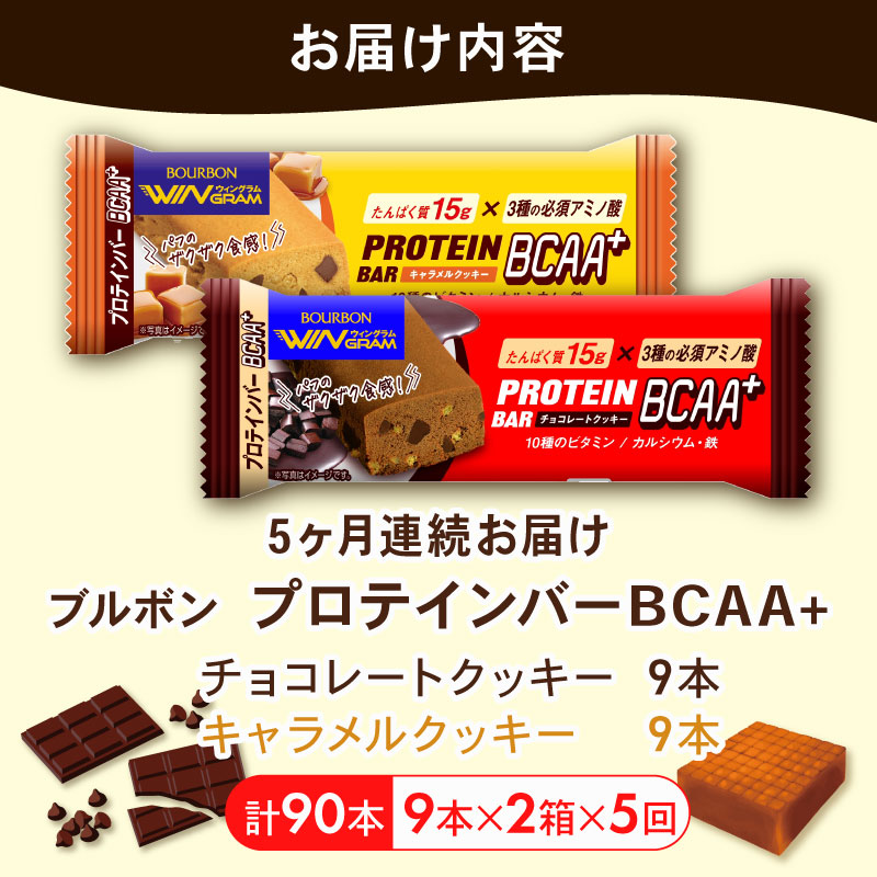 【定期便5回】 ブルボン プロテインバー 18本 BCAA+ チョコレートクッキー キャラメルクッキー 2種 各9本 2箱セット ｜ 定期便 5回 bourbon 筋トレ ダイエット 朝食 おやつ お菓子 菓子 プロテイン 登山 携行食 行動食 レーション 株式会社ブルボン 新潟県 新発田市 bourbon005_01