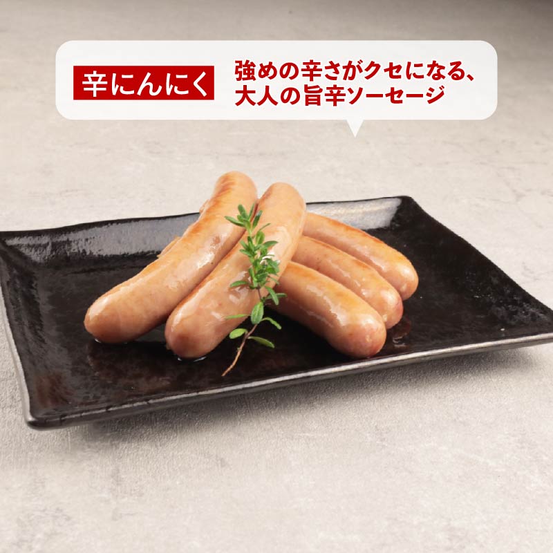 ウインナー 辛にんにく 450g 15本 辛い にんにく おつまみ 冷凍 弁当 おかず 夕飯 キャンプ アウトドア バーベキュー おすすめ こだわり もち豚 越後もち豚 笹川流れ 新潟県 新潟 新発田市 新発田 越後ハム echigohamu025_1