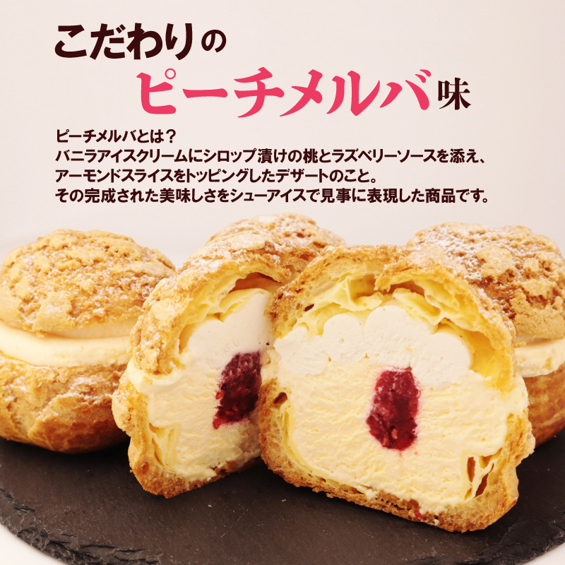 シュークリーム カスタード 4個 ピーチ ピーチメルバ アイス シュー アイス 贈答 ギフト スイーツ お菓子 おやつ デザート 洋菓子 焼菓子 個包装 小分け 新潟銘菓 新潟 新発田 蒲原 いえい 菜菓亭 iei005