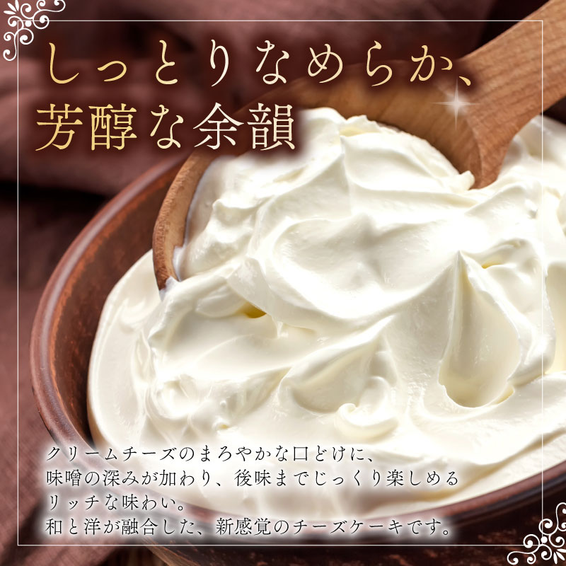 チーズケーキ みそ 5号 サイズ チーズ ケーキ 味噌 お菓子 洋菓子 おやつ デザート スイーツ ギフト 冷凍 人気 お取り寄せ 壱福堂 新潟県 新潟 新発田市 ippukudo003