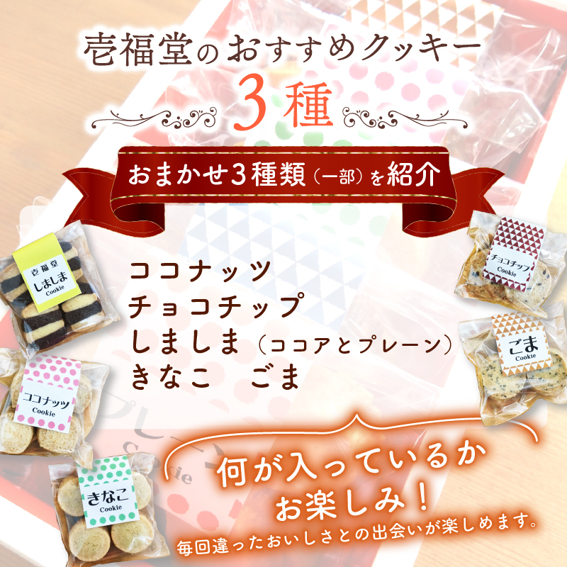 定番＆壱福堂おすすめクッキー詰め合わせ クッキー くっきー セット 詰め合わせ お菓子 焼菓子 焼き菓子 洋菓子 おやつ デザート スイーツ ギフト 常温 人気 お取り寄せ 壱福堂 新潟県 新潟 新発田市 ippukudo004
