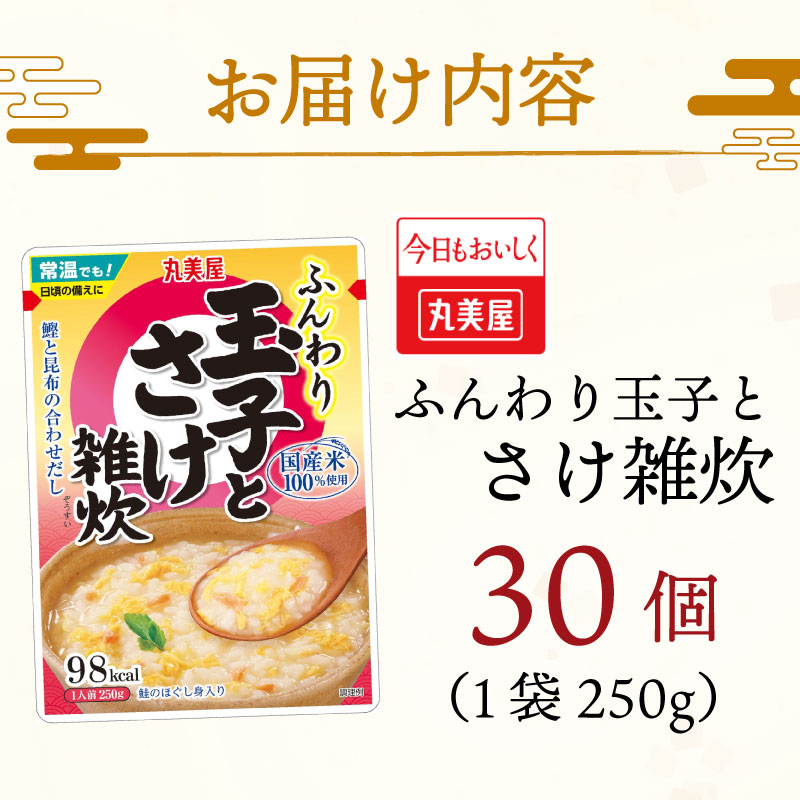丸美屋 雑炊 米 たまご ふんわり 玉子 250g 30食 セット 鮭 さけ レトルト レトルト食品 お米 ご飯  時短  簡単 非常食 保存食 防災 備蓄 マルヤマ鈴木商店 新潟県 新発田市 maruyama034
