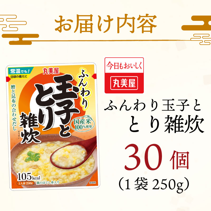 丸美屋 雑炊 米 たまご ふんわり玉子　250g 30食 セット とり 鶏 レトルト レトルト食品 お米 ご飯  時短  簡単 非常食 保存食 防災 備蓄 マルヤマ鈴木商店 新潟県 新発田市 maruyama035