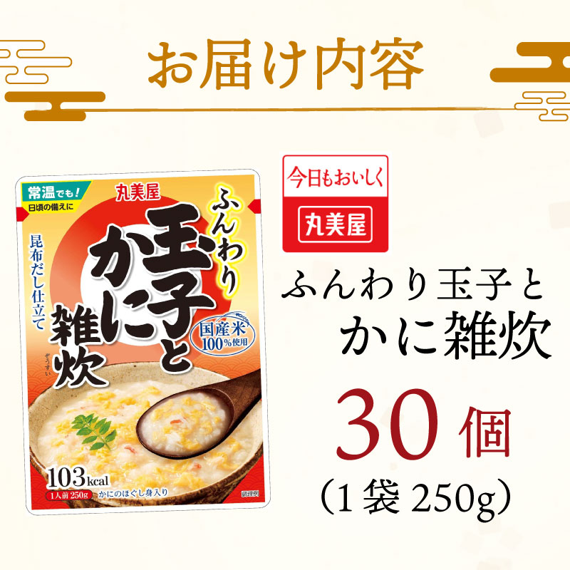 丸美屋 雑炊 米 たまご ふんわり 玉子　250g 30食 セット かに 蟹   丸美屋 レトルト レトルト食品 お米 ご飯  時短  簡単 非常食 保存食 防災 備蓄 マルヤマ鈴木商店 新潟県 新発田市 maruyama036