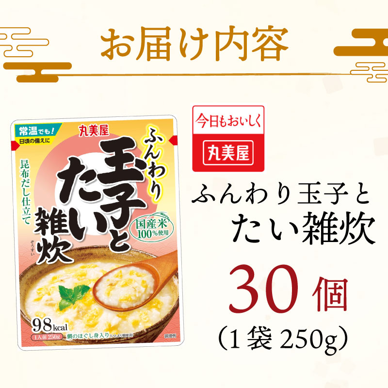 丸美屋 雑炊 米 たまご ふんわり 玉子　250g 30食 セット たい 鯛   丸美屋 レトルト レトルト食品 お米 ご飯  時短  簡単 非常食 保存食 防災 備蓄 マルヤマ鈴木商店 新潟県 新発田市 maruyama037