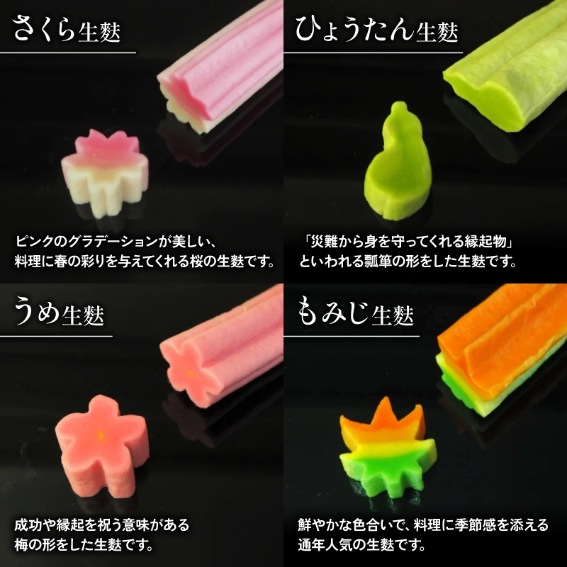 生麩 4種 セット 【 お祝い 冷凍 正月 年末 特別 縁起物 華やか 料理 ひょうたん さくら うめ 紅葉 もみじ おもてなし おせち 母の日 ギフト プレゼント 年末 年始 お歳暮 お中元 お盆 宮村製麩所 新発田 新潟 miyamura002 】