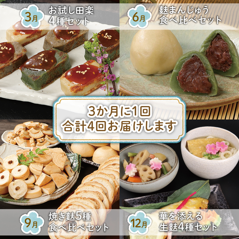 お麩定期便 年4回 焼麩 生麩 麩まんじゅう セット 田楽みそ レシピ 付き 食べ比べ  詰め合わせ 麩 やきふ なまふ 餡 お菓子 和スイーツ 手作り 田楽 簡単調理 お手軽 本格的 人気商品 おすすめ おためし 宮村製麩所 新潟 新発田 miyamura006