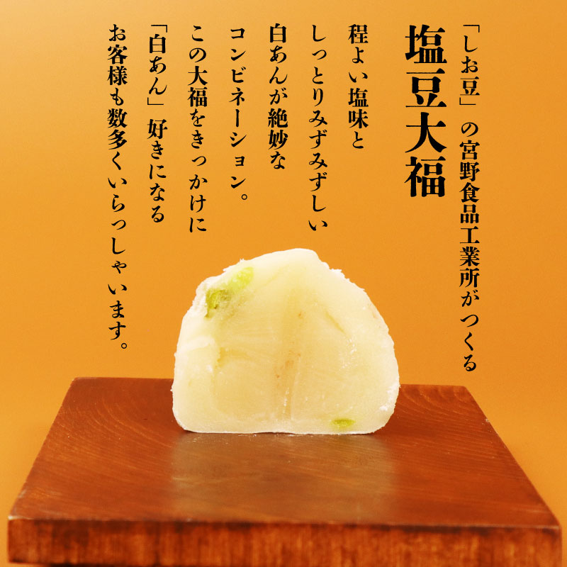 【ふるさと納税】 塩豆大福 18個（3個入×6パック）安兵衛大福  塩 大福 塩大福 えんどう豆 あんこ 餡 和菓子 餅 豆 冷凍 スイーツ 宮野食品工業所 新潟県 新発田市