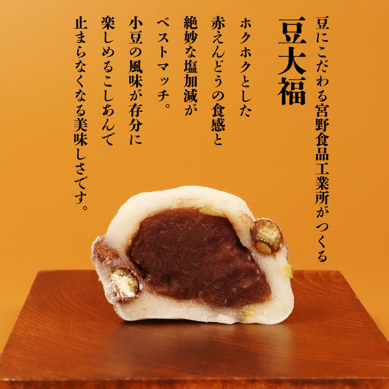 豆大福 18個（3個入×6パック）安兵衛大福 大福 大福 赤えんどう豆 あんこ 餡 和菓子 餅 豆 冷凍 スイーツ 宮野食品工業所 新潟県 新発田市 miyano004