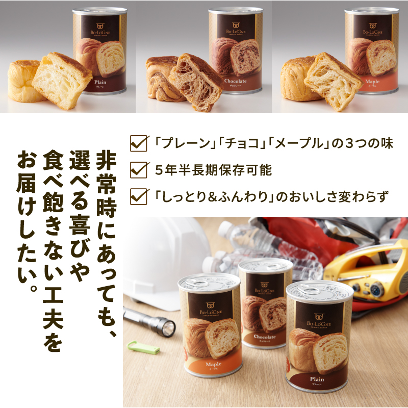 賞味期限5年半！ 美味しいパンの缶詰 缶deボローニャ 12缶 5年6か月保存【 保存食 非常食 防災食 備蓄食 防災グッズ パン デニッシュ レジャー アウトドア 海外旅行 キャンプ ボローニャ 缶 セット プレーン チョコ メープル 長期保存 niwayama001 】