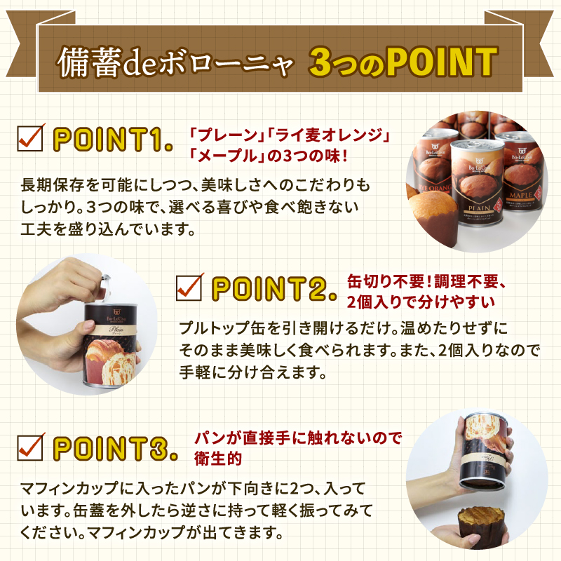 賞味期限5年半！ 美味しいパンの缶詰 12缶セット 備蓄deボローニャ 保存食 非常食 防災食 備蓄食 防災グッズ パン レジャー アウトドア 海外旅行 キャンプ ボローニャ 缶 セット プレーン メープル  ライ麦オレンジ パン 長期保存 庭山綜合食品 新潟 新発田 niwayama003