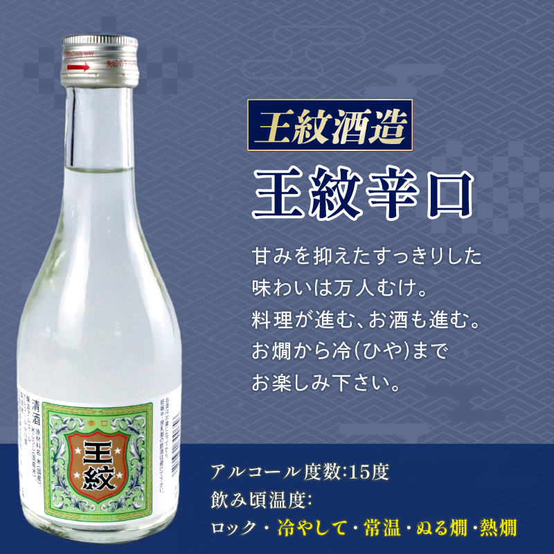 日本酒 300ml ３本セット 日本酒 辛口 冷 冷酒 熱燗 本醸造 人気 3種 飲み比べ セット 蔵元 新潟 地酒 新潟県 新発田 300ml 3本 菊水 王紋 父の日 母の日 ギフト shinbo009