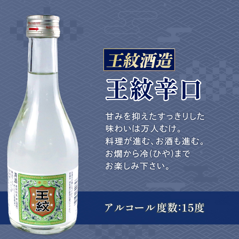 日本酒 300ml ４本セット 日本酒 冷 冷酒 熱燗 燗辛口 純米 純米酒 本醸造 人気 4種 飲み比べ セット 蔵元 新潟 地酒 新潟県 新発田 300ml 4本 菊水 王紋 金升 父の日 母の日 ギフト shinbo010_01
