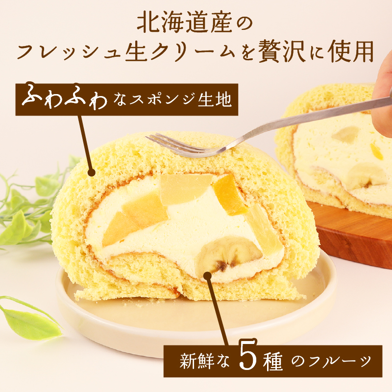 フルーツ生ロール 1本 ロールケーキ フルーツ 果物 お菓子 洋菓子 おやつ クリスマスケーキ 誕生日ケーキ デザート ケーキ スイーツ ギフト 冷蔵 人気 お取り寄せ やまの辺 新潟県 新発田市 yamanobe005_02