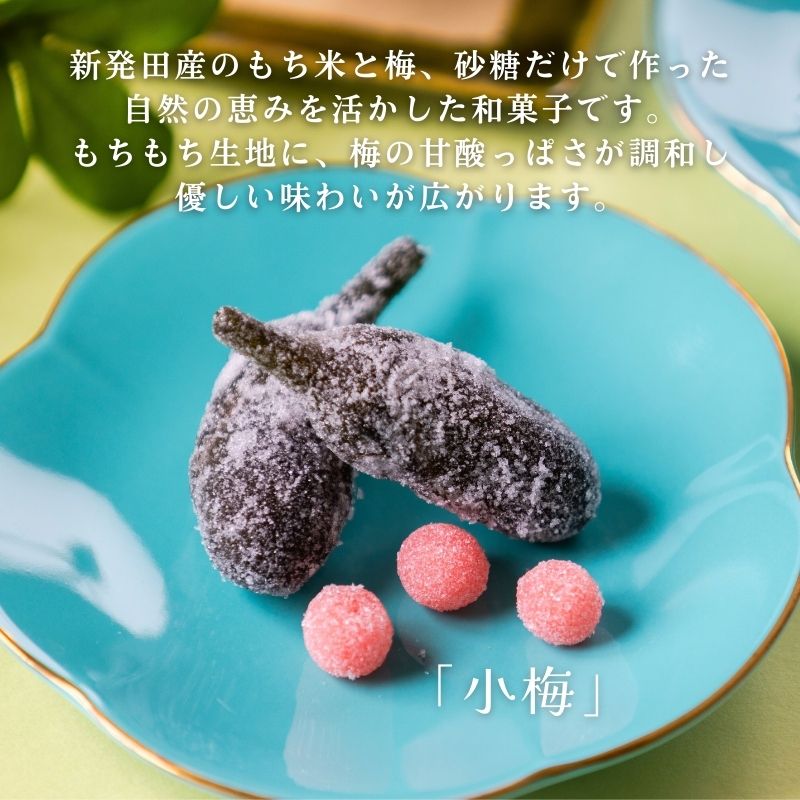 百福 初夢 小梅 セット 1袋 和菓子 秋茄子 茄子 梅 蜜煮 砂糖煮 お茶会 お茶請け お茶菓子 お土産 特産品 名物 お取り寄せ やまの辺 新潟県 新発田市 yamanobe009