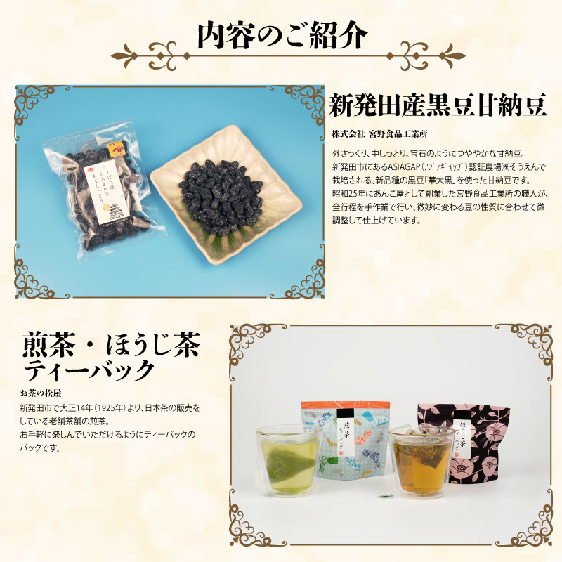 和菓子 城下町しばたお茶菓子セット 【 新潟 新発田 和菓子セット セット 饅頭 まんじゅう シナモンフィグ 甘納豆 ゆべし くるみ くるみゆべし お茶 ティーパック お茶請け 贈答 B19_02 】