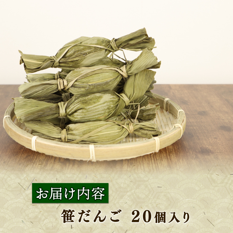 笹だんご 20個入 【 新潟名物 笹だんご 笹団子 高田屋 20個 冷凍 老舗和菓子 B28_02 】