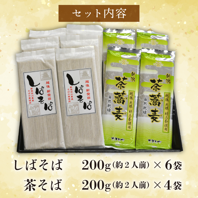 希少な玄蕎麦 しばそば と茶蕎麦のセット　【 そば こだわり 自然乾燥 カネミヤ 茶そば セット しばそば 乾麺 保存食 C38 】