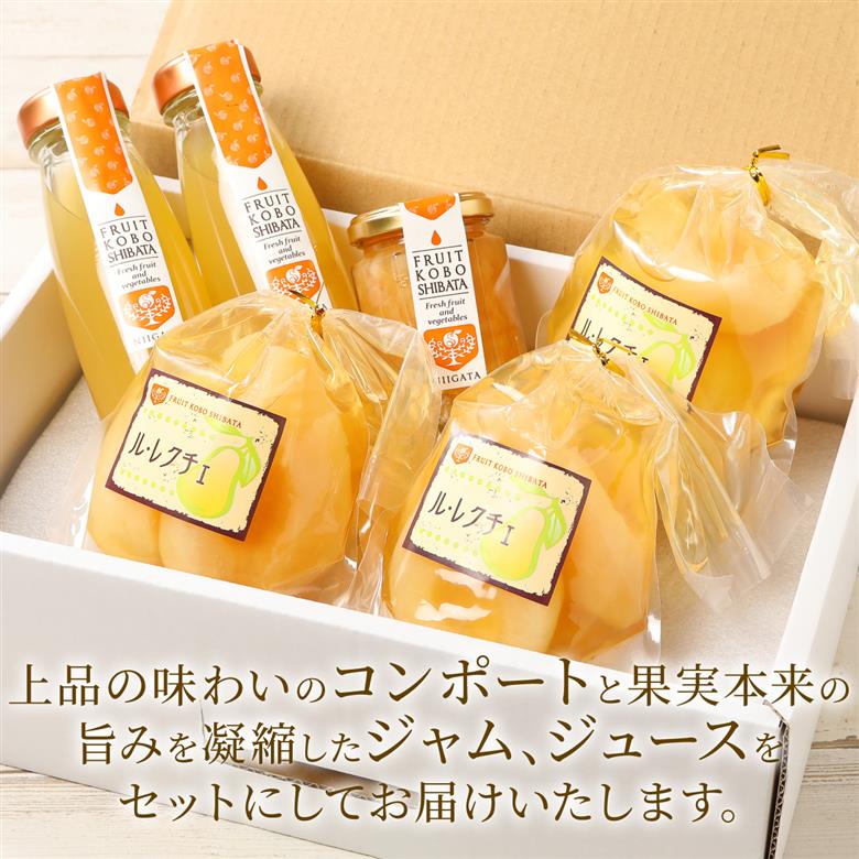 ル・レクチェ満足セット　【 髙橋農園 ル・レクチェ セット コンポート ジャム ジュース 西洋梨 通年 C47 】
