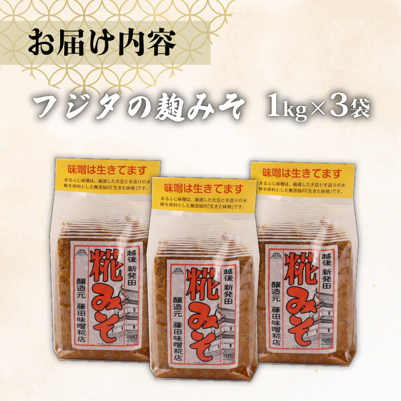 フジタの糀みそ　【 藤田味噌糀店 糀 味噌 手作り糀 生きた味噌 1kg 3個 糀みそ C56_01 】