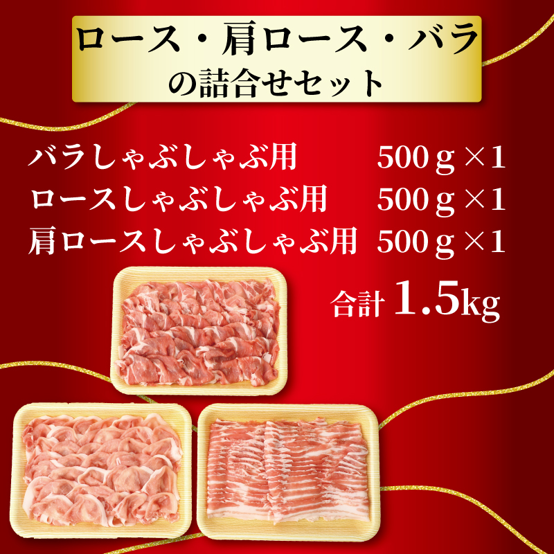 豚肉 しゃぶしゃぶ 1.5kg ブランド豚 冷凍 パイオニアポーク しゃぶしゃぶ用 北越後 豚バラ 豚ロース 肩ロース バラ肉 肩ロース肉 銘柄豚 肉 美味しい豚 豚料理 肉料理 夕食 晩ごはん おかず ブタ ブタ肉 冷しゃぶ 疲労回復 JA 新潟県 新発田市 新潟 新発田 D03_01