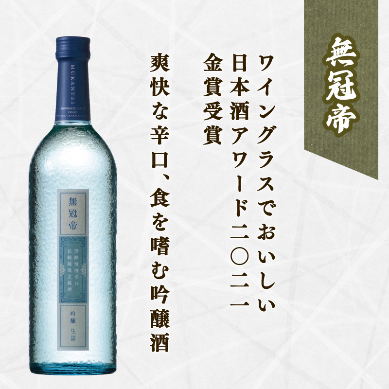 菊水 精選 飲み比べ セット 【 純米 吟醸 大吟醸 飲み比べ 720ml 四合瓶 日本酒 3本 菊水酒造 新潟県 新発田市 節五郎 無冠帝 地酒 E100_01 】