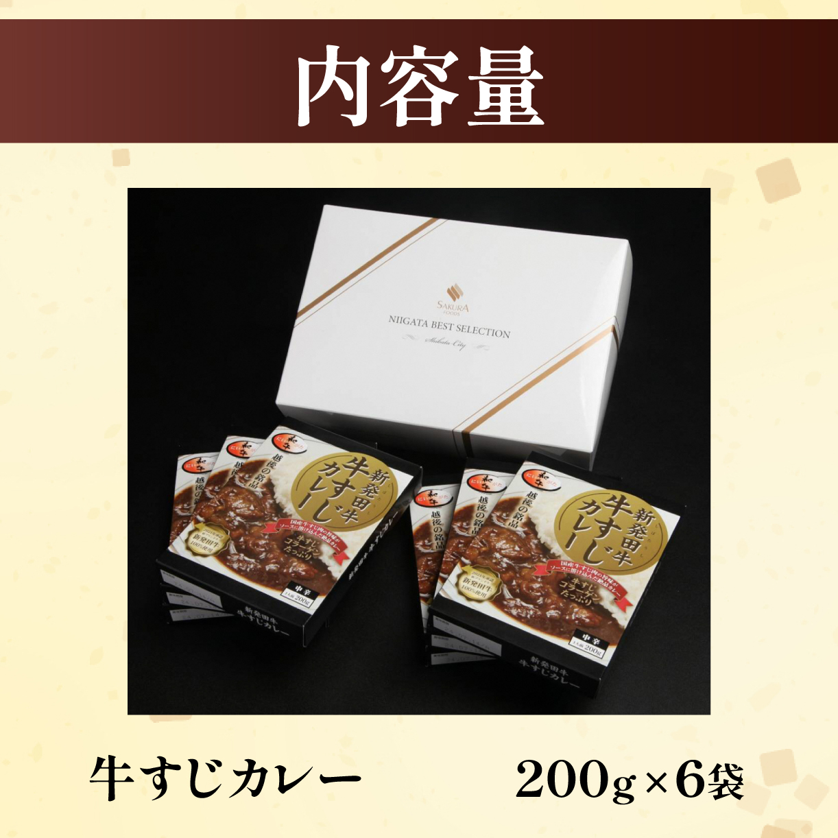 新発田牛　牛すじカレー（６個入） H23_02