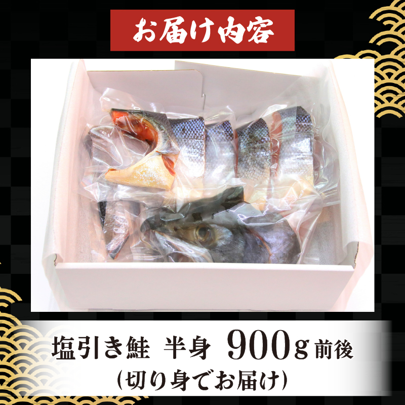 【鮭】切り身 約900g さけ サケ しゃけ シャケ 魚 さかな 惣菜 半身 贈答 真空パック ギフト 新潟 新発田 I36_04