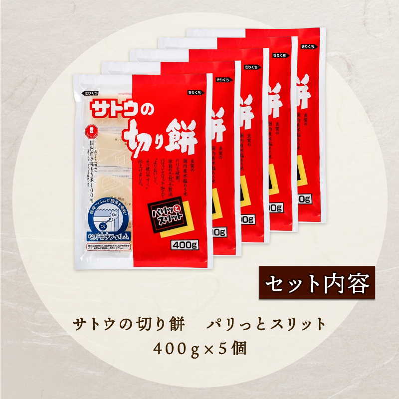 【サトウの切り餅】もち 400g×5個 2kg 新年 正月 防災 備蓄 保存食 J27_01