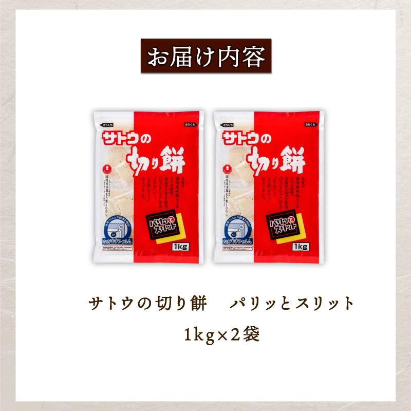 サトウの切り餅 パリッとスリット 1kg×2個　【 防災 備蓄 保存食 正月 餅 おせち サトウ食品 1kg 2個 切り餅 J28_01