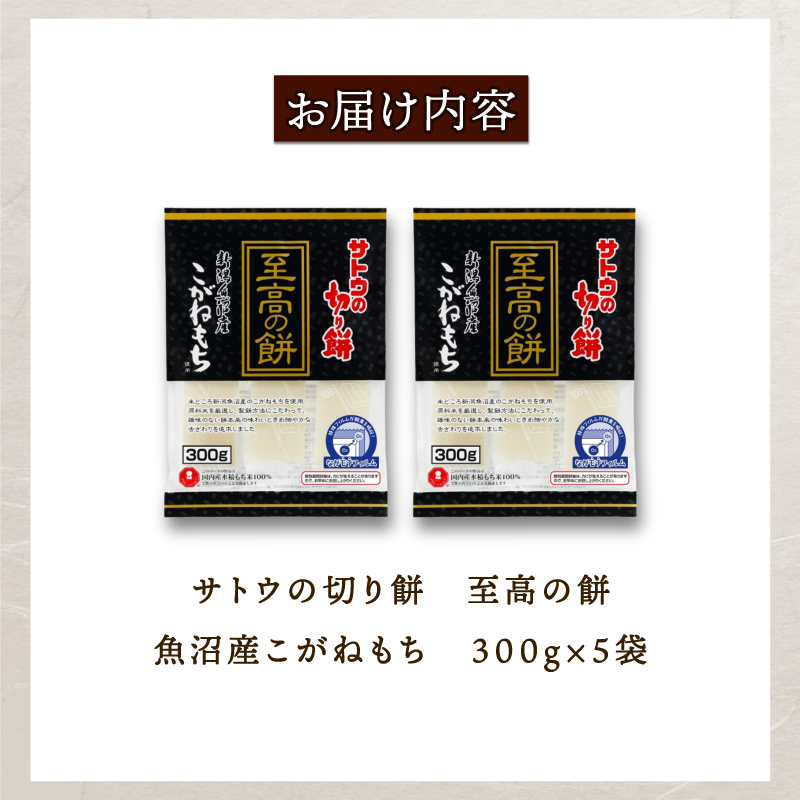 【サトウの切り餅】もち 1.5kg 300g×5個 魚沼産 こがねもち 米 新年 正月 防災 備蓄 保存食 新潟 新発田 J29_01