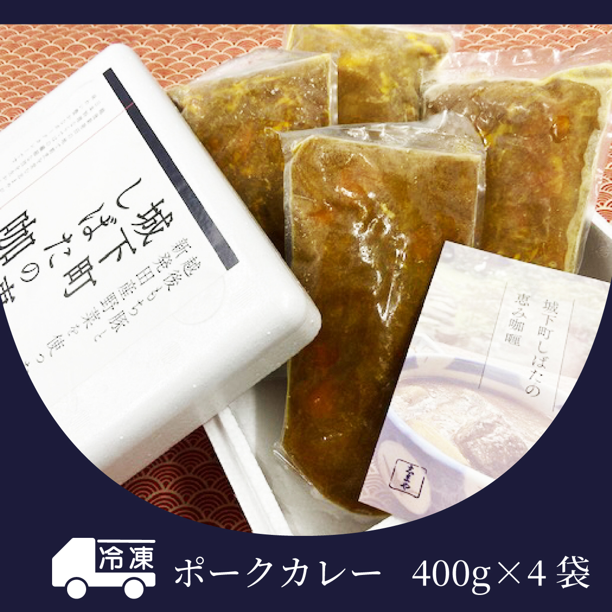 城下町しばたの恵み咖喱パック 400g×4 【 カレー 志まや 割烹 豚肉 4袋 400g 冷凍 簡単 贈答 レトルト 時短 J33 】