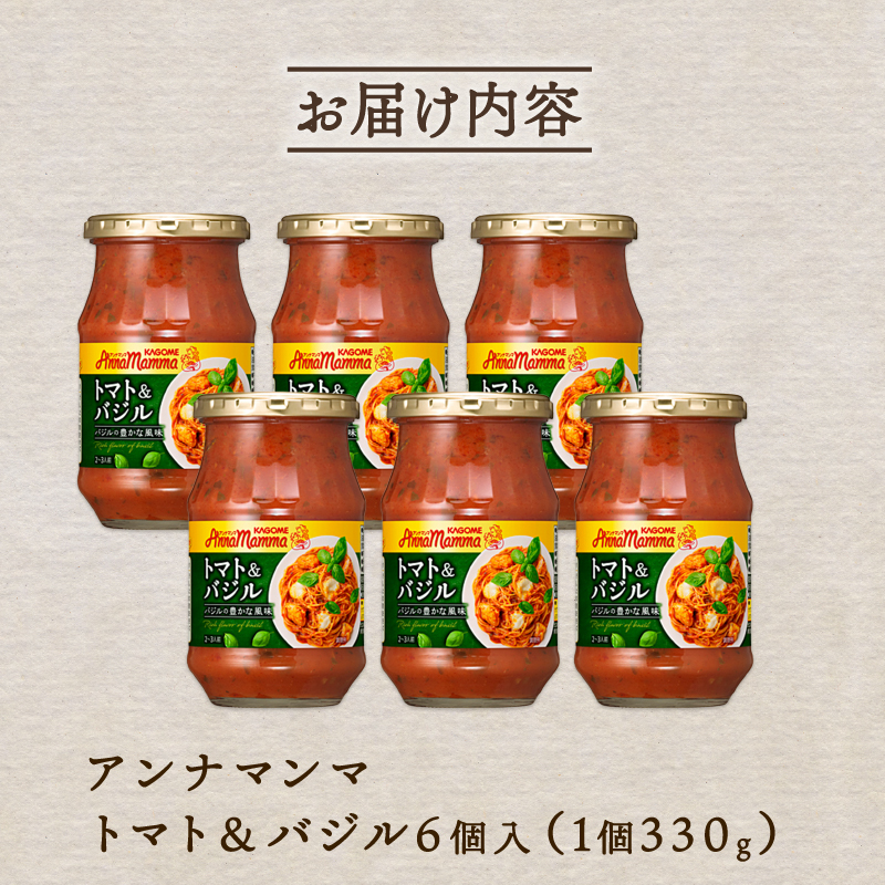 カゴメ アンナマンマ トマト＆バジル パスタソース瓶 6個 パスタ ソース トマト バジル 簡単 本格 長期保存 非常食 保存食 備蓄 時短 セット J58