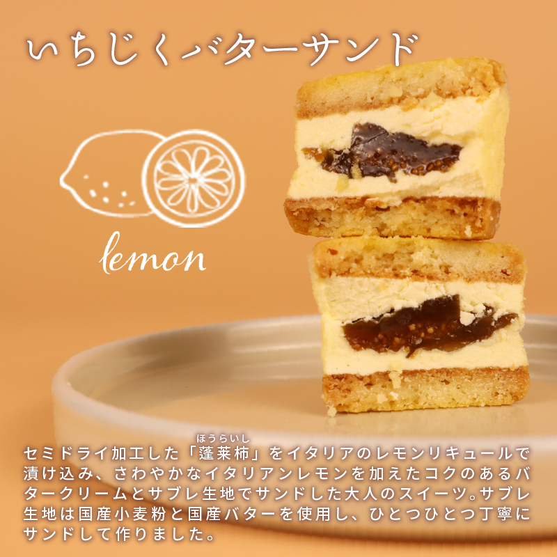 【いちじくチョコレートサンド】と【いちじくバターサンド】8個セット　【 いちじく 洋菓子 バターサンド チョコレートサンド ドルチ 蓬莱柿 サブレ スイーツ 8個 30g 欧伊菓子 J63_01 】