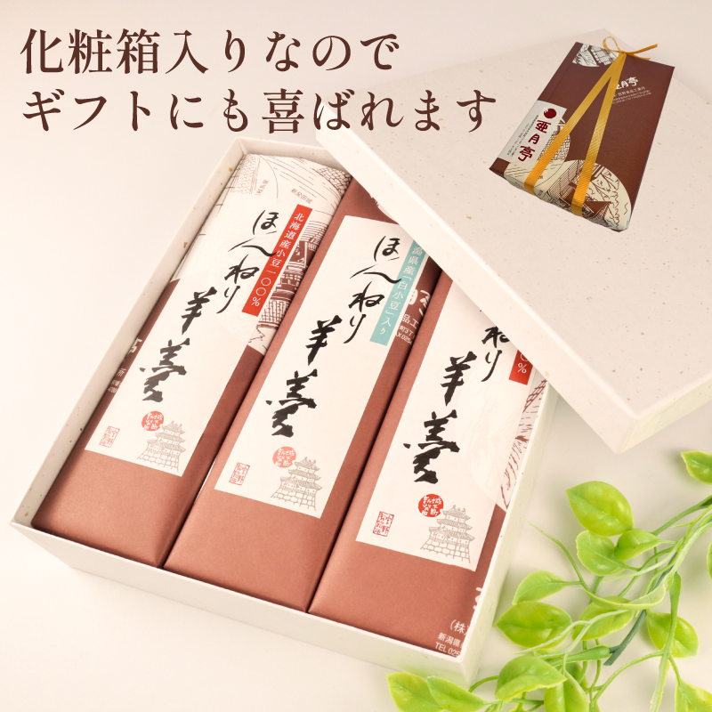 羊羹 詰め合わせ 3本入 和菓子 菓子 スイーツ ようかん ほんねり羊羹 本格羊羹 練り 白小豆 詰合せ ギフト のし 贈答用 プレゼント あんこ屋 宮野食品 新潟県 新発田市 J90_01
