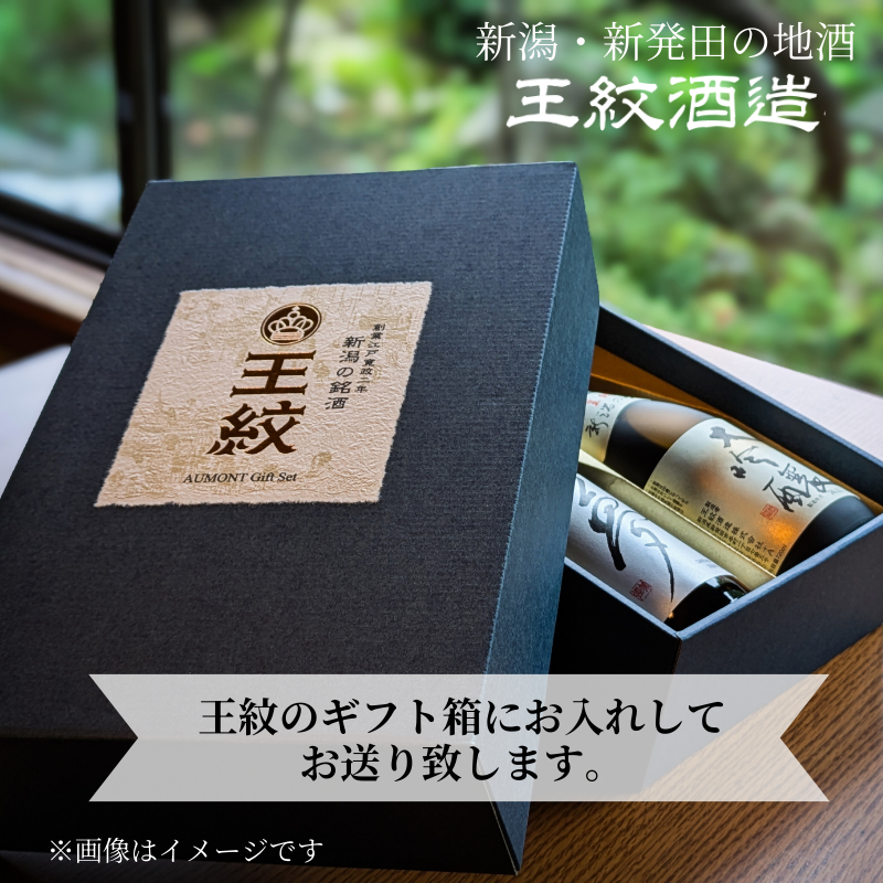 王紋酒造 珠玉のセット 1800ml×2本 王紋 大吟醸 夢 純米大吟醸 飲み比べセット ｜ 日本酒  酒 お酒 地酒 食中酒 ペアリング ギフト プレゼント 新潟県 新発田市 aumont002_01