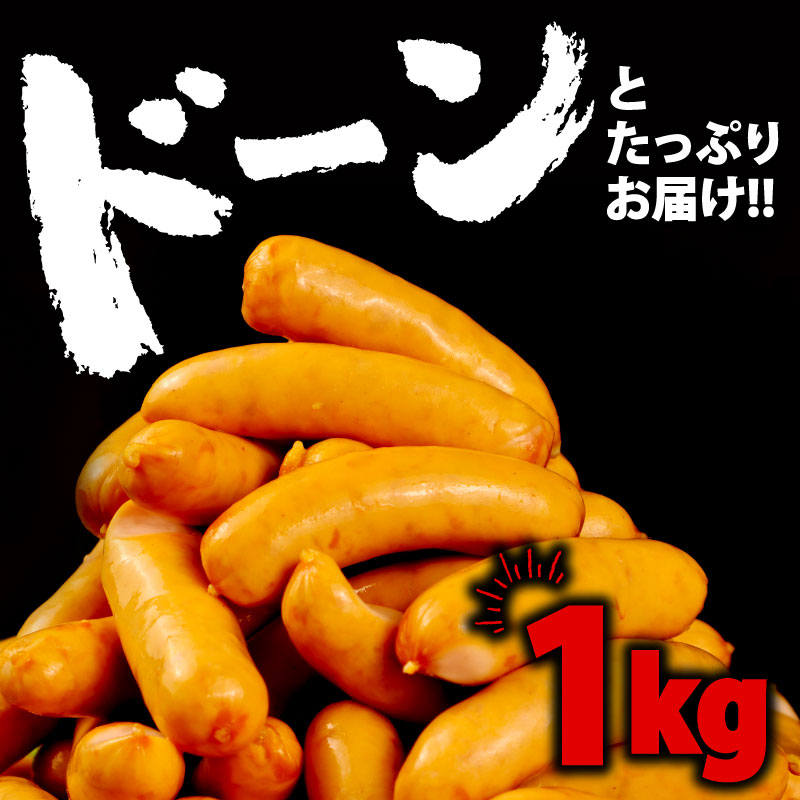 ウインナー あらびきウインナー ソーセージ 1kg 加工肉 キャンプ バーベキュー アウトドア おかず 料理 朝食 朝ごはん 弁当  スープ パスタ ポトフ グルメ 食品 大容量 越後ハム 新潟県 新発田市 echigohamu001-01