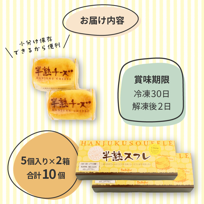 半熟スフレ チーズケーキ10個 5個入り 2箱 贈答 ギフト おすす め 菜菓亭 新潟銘菓 新潟 新発田 いえい 菜菓亭 洋菓子 お歳暮 iei001_02