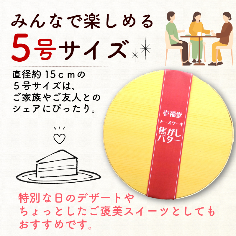 チーズケーキ 焦がしバター 5号 サイズ チーズ ケーキ バター お菓子 洋菓子 おやつ デザート スイーツ ギフト 冷凍 人気 お取り寄せ 壱福堂 新潟県 新潟 新発田市 ippukudo002