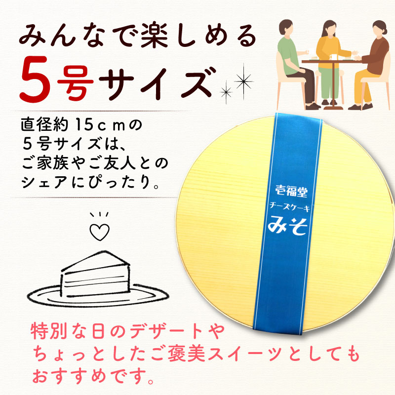 チーズケーキ みそ 5号 サイズ チーズ ケーキ 味噌 お菓子 洋菓子 おやつ デザート スイーツ ギフト 冷凍 人気 お取り寄せ 壱福堂 新潟県 新潟 新発田市 ippukudo003