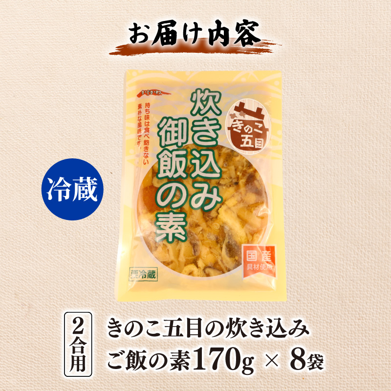  きのこ五目の炊き込みご飯 2合用 170g 8袋 無添加 保存料 着色料 不使用 炊き込みご飯の素 秋 きのこ 炊き込みご飯 ご飯 お米 簡単 手軽 かじかわ農場食品 新潟県 新発田市 kajikawa011