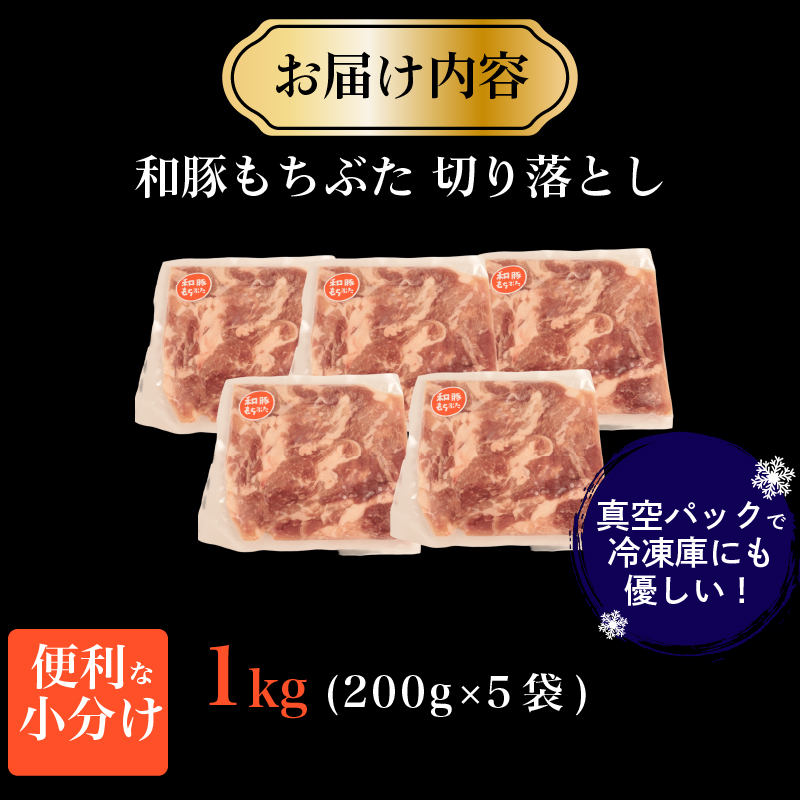 豚肉 切り落とし 和豚 もちぶた 小間切れ 1kg ブランド豚 和豚もちぶた ブランド 美味しい豚 豚肉 肉 にく 肉料理 夕食 晩ごはん ポーク おかず 小分け 便利 肉の片山 新潟県 新発田市 katayama003