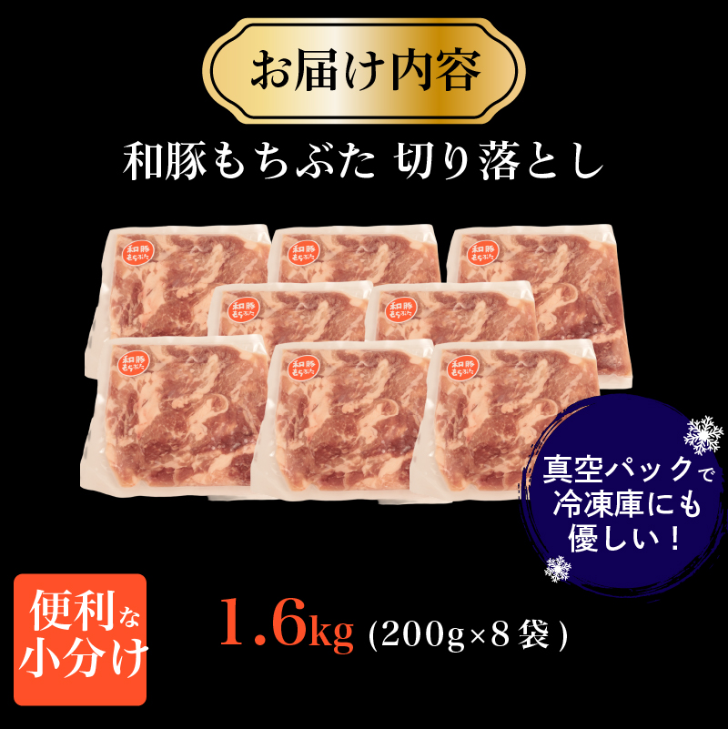 豚肉 切り落とし 和豚 もちぶた 小間切れ 1.6kg ブランド豚 和豚もちぶた ブランド 美味しい豚 豚肉 肉 にく 肉料理 夕食 晩ごはん ポーク おかず 小分け 便利 肉の片山 新潟県 新発田市 katayama004