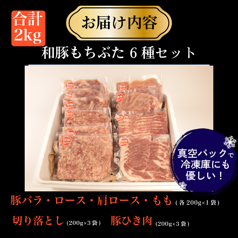 豚肉 和豚 もちぶた バラエティパック 2kg 肩ロース バラ ロース もも ひき肉 小間切れ 食べ比べ ブランド豚 和豚もちぶた ブランド 美味しい豚 豚肉 肉 にく 肉料理 夕食 晩ごはん ポーク おかず 小分け 便利 肉の片山 新潟県 新発田市 katayama007