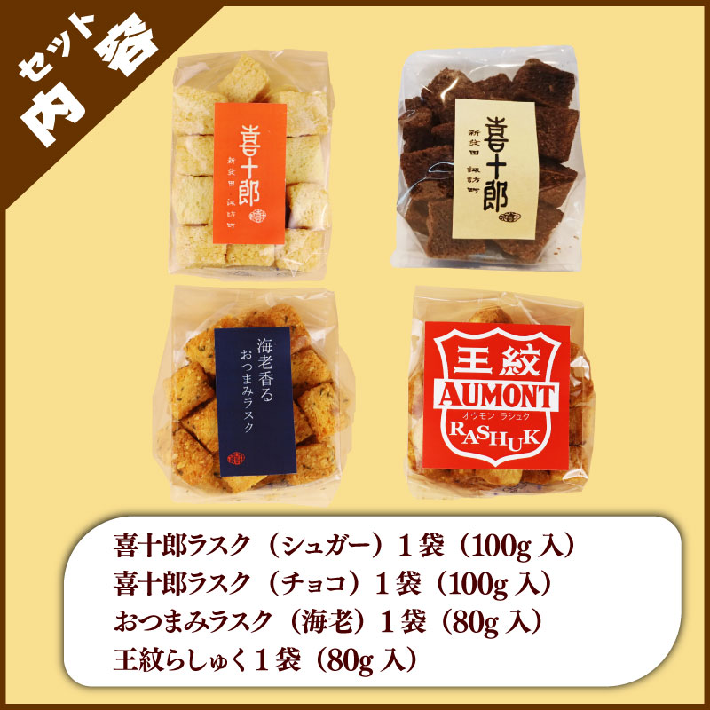 ラスク 4種セット シュガー チョコ エビ 酒粕 お菓子 おやつ おつまみ 詰め合わせ 詰合せ 土産 包装可 ギフト プレゼント パン屋 喜十郎 新潟県 新発田市 kijuro001